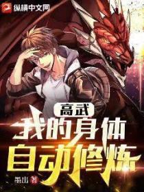 高武:我的身体自动修炼