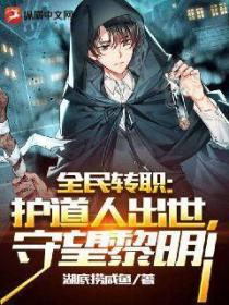 全民转职:护道人出世,守望黎明!
