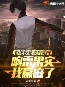 拒绝校花表白,觉醒响雷果实我赢麻了