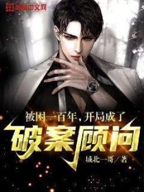 被困一百年,开局成了破案顾问