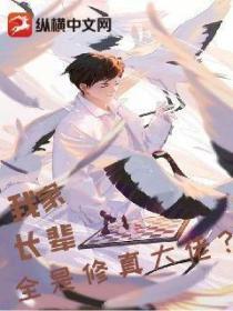 我家长辈,全是修真大佬?