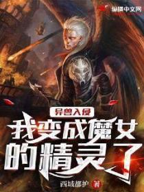 异兽入侵:我变成魔女的精灵了