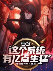 震惊!这个系统有亿点生猛