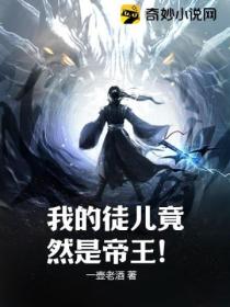 我的徒儿竟然是帝王!