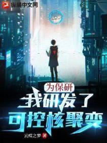 为保研,我研发了可控核聚变