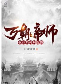 我在精神病院做万朝帝师