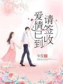 爱情已到,请签收!