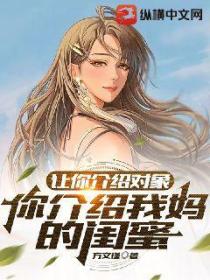 让你介绍对象,你介绍我妈的闺蜜