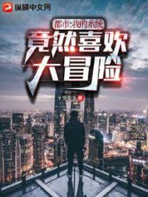 都市:我的系统竟然喜欢大冒险