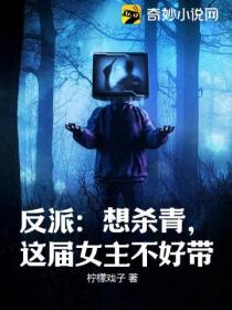 反派:想杀青,这届女主不好带