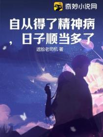 自从得了精神病,日子顺当多了