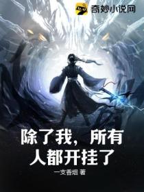除了我,所有人都开挂了