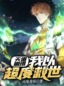 天道崩塌:我以超度救世