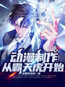 动漫制作:从霸天虎开始