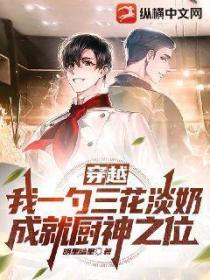 穿越:我一勺三花淡奶,成就厨神之位