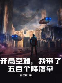 开局空难,我带了五百个降落伞