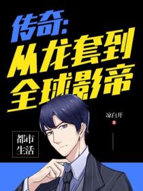 传奇:从龙套到全球影帝