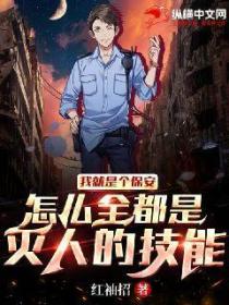 我就是个保安,怎么全是灭人的技能