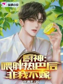 厨神:喂胖热巴后,非我不嫁