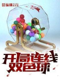 开局连线过去,中了双色球