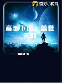 高手下山,盖世无敌