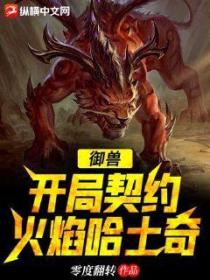 御兽:开局契约火焰哈士奇