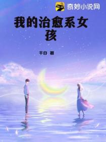 我的治愈系女孩