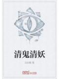 清鬼清妖