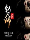 新天师道长