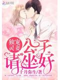 独宠灵妻:公子请坐好