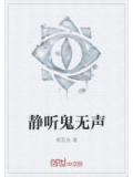 静听鬼无声