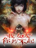 我女友你惹不起