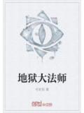 地狱大法师