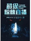 超级惊悚直播