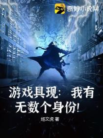 游戏具现:我有无数个身份!