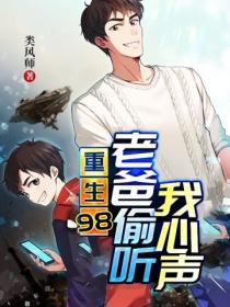 重生98,老爸偷听我心声