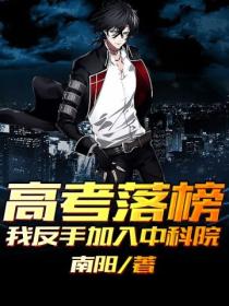 高考落榜,我反手加入中科院