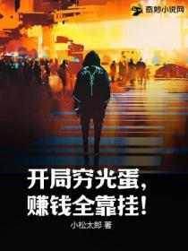 开局穷光蛋,赚钱全靠挂!