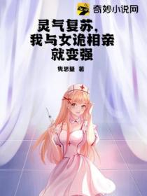 灵气复苏,我与女诡相亲就变强