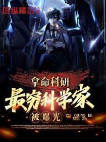 拿命科研，最穷科研家被曝光