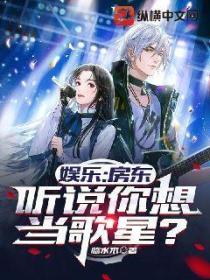 娱乐:房东,听说你想当歌星?