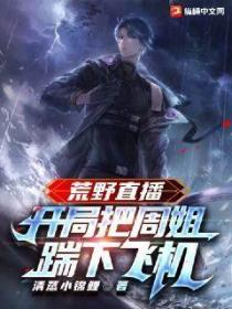 荒野直播:开局把周姐踹下飞机