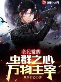 全民觉醒:虫群之心,万物主宰!