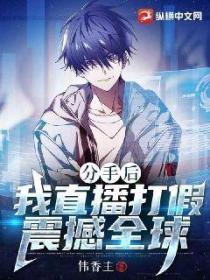 分手后，我直播打假震撼全球