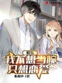 娱乐：我不想当腕，只想恋爱