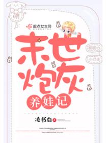 末世炮灰养娃记