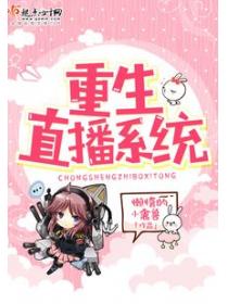 重生直播系统