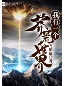 我有一个莽荒世界