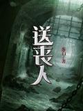 送丧人