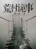 荒村诡事